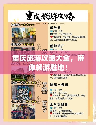 重庆旅游攻略大全，带你畅游胜地！