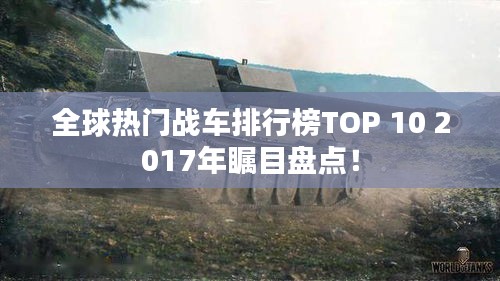 全球热门战车排行榜TOP 10 2017年瞩目盘点！