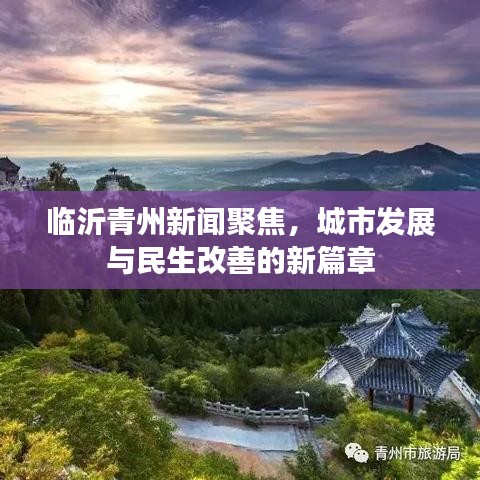 临沂青州新闻聚焦，城市发展与民生改善的新篇章