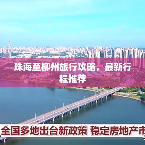 珠海至柳州旅行攻略，最新行程推荐