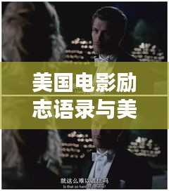 美国电影励志语录与美图欣赏