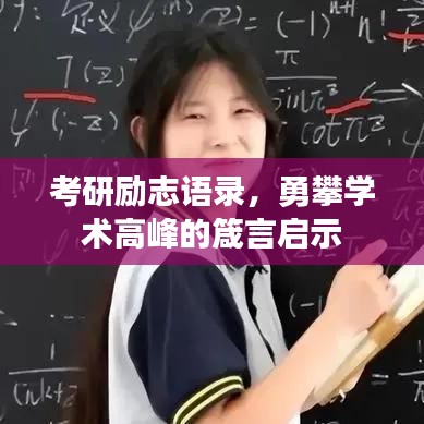 考研励志语录，勇攀学术高峰的箴言启示