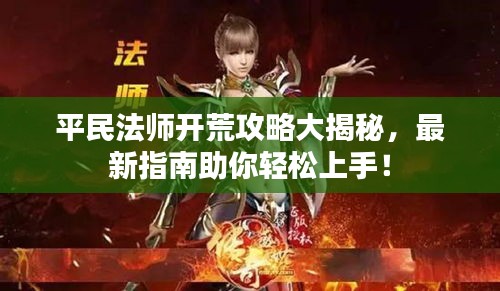 平民法师开荒攻略大揭秘，最新指南助你轻松上手！