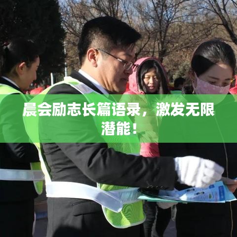 晨会励志长篇语录，激发无限潜能！