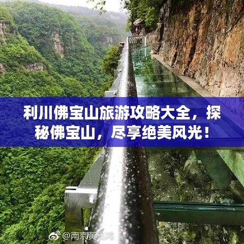 利川佛宝山旅游攻略大全，探秘佛宝山，尽享绝美风光！