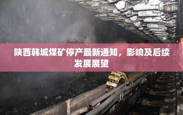 陕西韩城煤矿停产最新通知，影响及后续发展展望