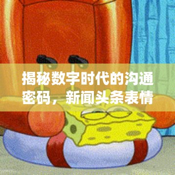 揭秘数字时代的沟通密码，新闻头条表情名称解读