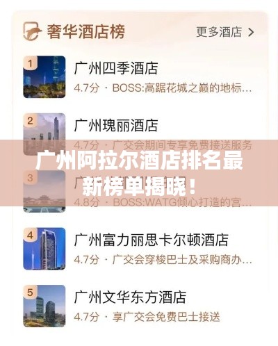 广州阿拉尔酒店排名最新榜单揭晓！