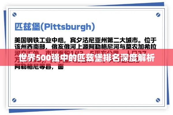 世界500强中的匹兹堡排名深度解析