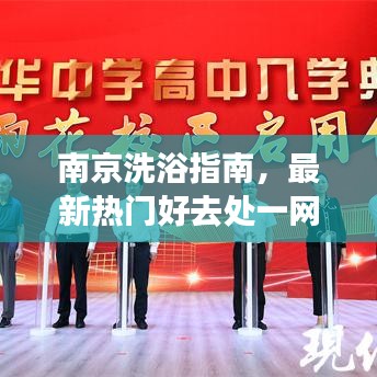 南京洗浴指南，最新热门好去处一网打尽！