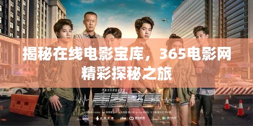 揭秘在线电影宝库，365电影网精彩探秘之旅