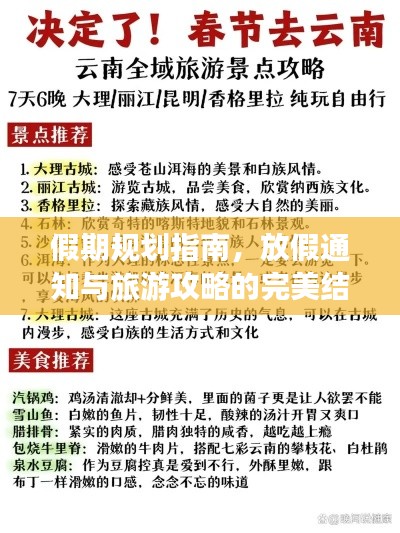 假期规划指南，放假通知与旅游攻略的完美结合，享受无忧假期！