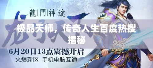 极品天师，传奇人生百度热搜揭秘