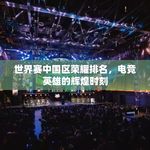 世界赛中国区荣耀排名，电竞英雄的辉煌时刻