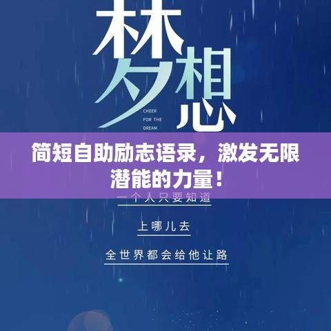 简短自助励志语录，激发无限潜能的力量！