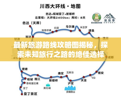 最新旅游路线攻略图揭秘，探索未知旅行之路的绝佳选择