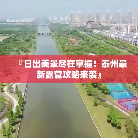 『日出美景尽在掌握！泰州最新露营攻略来袭』