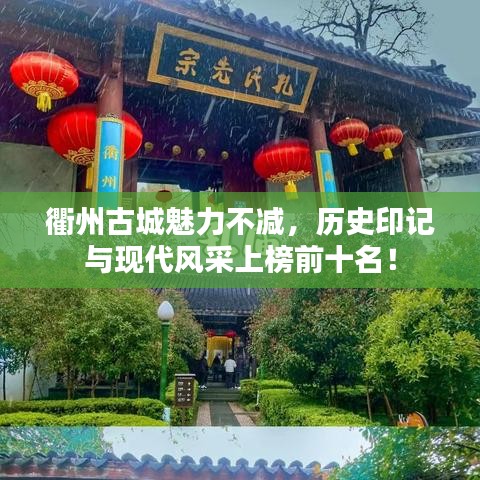 衢州古城魅力不减，历史印记与现代风采上榜前十名！