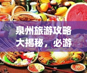 泉州旅游攻略大揭秘，必游景点、美食、住宿一网打尽