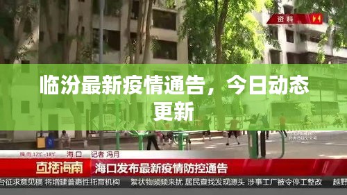 临汾最新疫情通告，今日动态更新