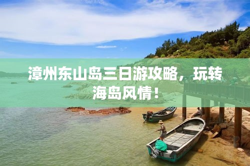 漳州东山岛三日游攻略，玩转海岛风情！