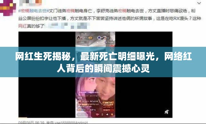网红生死揭秘，最新死亡明细曝光，网络红人背后的瞬间震撼心灵