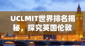 UCLMIT世界排名揭秘，探究英国伦敦大学学院医学与生命科学的顶尖实力