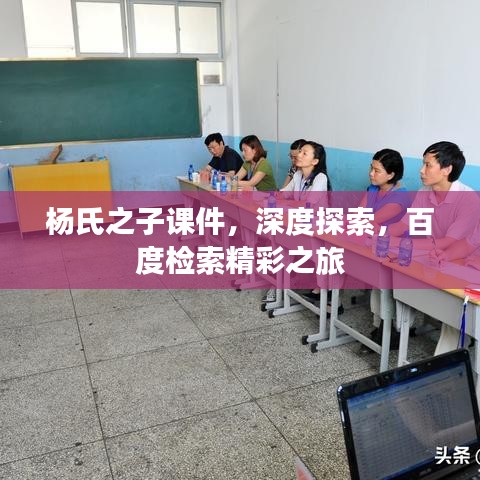 杨氏之子课件，深度探索，百度检索精彩之旅