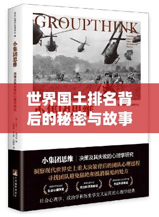 世界国土排名背后的秘密与故事揭秘
