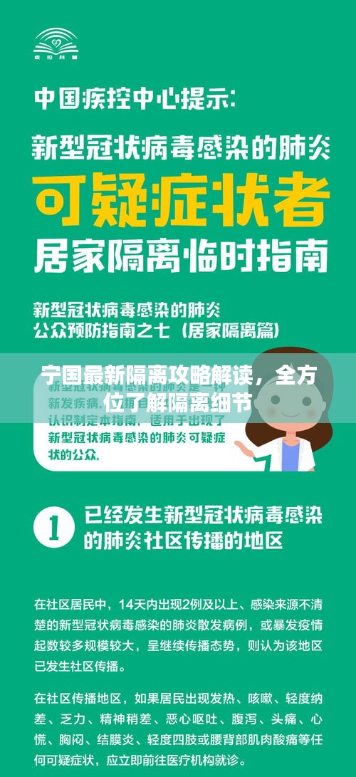 宁国最新隔离攻略解读，全方位了解隔离细节