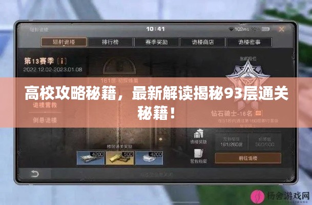 高校攻略秘籍，最新解读揭秘93层通关秘籍！