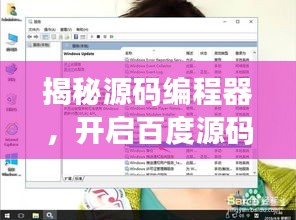 揭秘源码编程器，开启百度源码管理新纪元