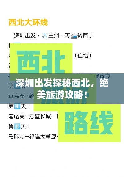 深圳出发探秘西北，绝美旅游攻略！