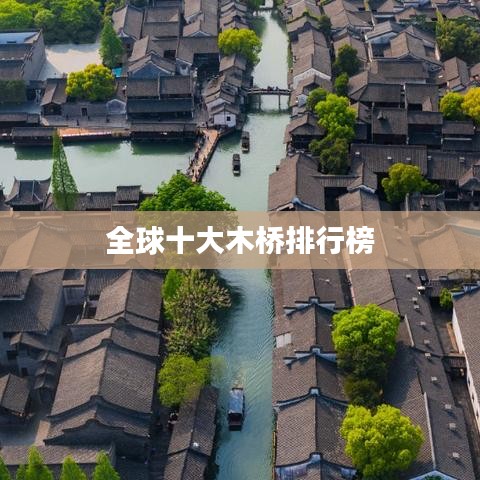 全球十大木桥排行榜