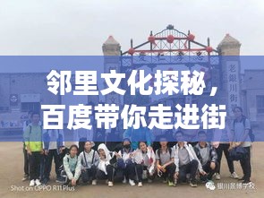 邻里文化探秘，百度带你走进街坊四邻的魅力世界