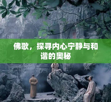 佛歌，探寻内心宁静与和谐的奥秘