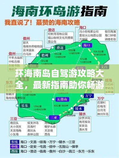 环海南岛自驾游攻略大全，最新指南助你畅游环岛路