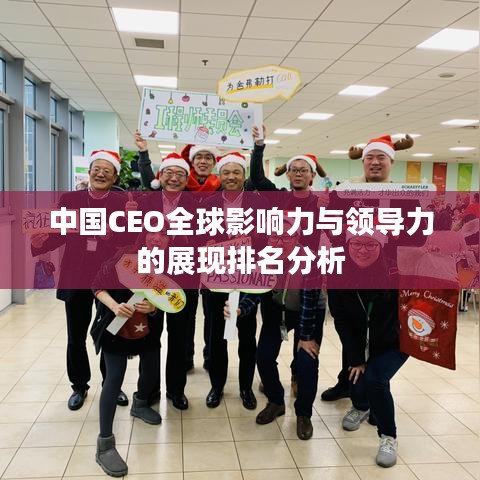 中国CEO全球影响力与领导力的展现排名分析