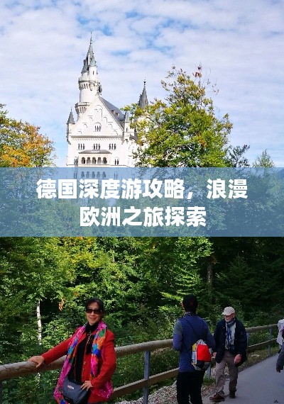 德国深度游攻略，浪漫欧洲之旅探索