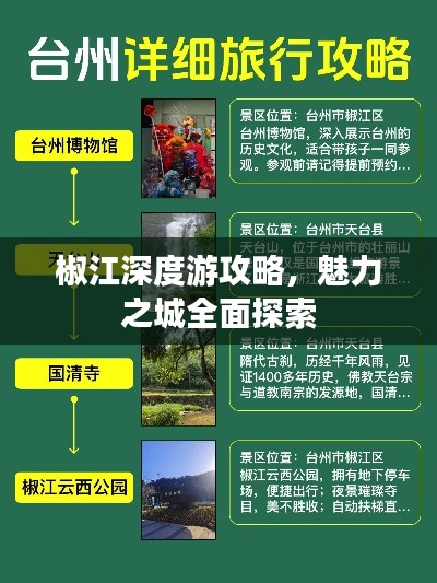 椒江深度游攻略，魅力之城全面探索