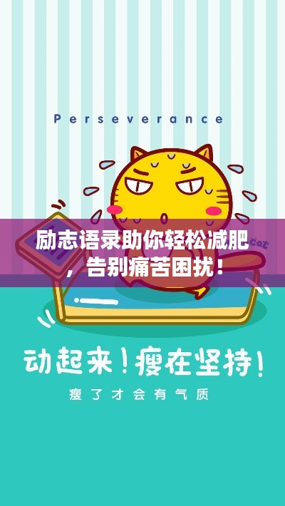 励志语录助你轻松减肥，告别痛苦困扰！