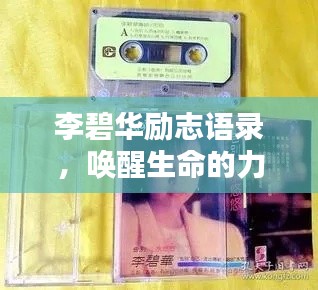 李碧华励志语录，唤醒生命的力量，燃烧无限潜能！