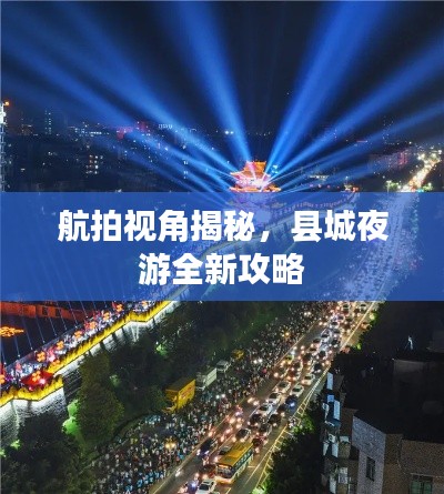 航拍视角揭秘，县城夜游全新攻略