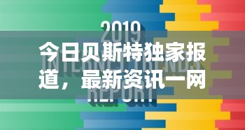 今日贝斯特独家报道，最新资讯一网打尽