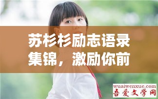 苏杉杉励志语录集锦，激励你前行的力量