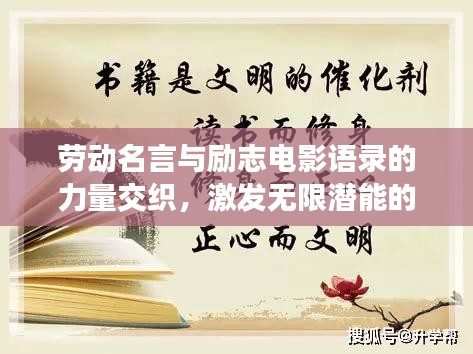 劳动名言与励志电影语录的力量交织，激发无限潜能的启示
