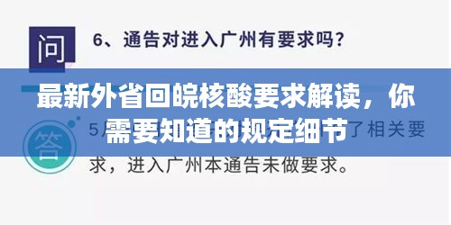 最新外省回皖核酸要求解读，你需要知道的规定细节