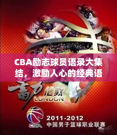 CBA励志球员语录大集结，激励人心的经典语录！