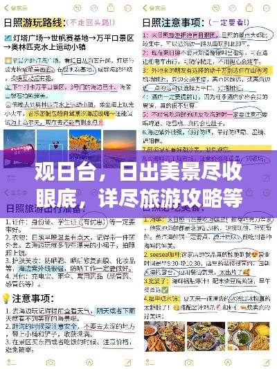观日台，日出美景尽收眼底，详尽旅游攻略等你探索！