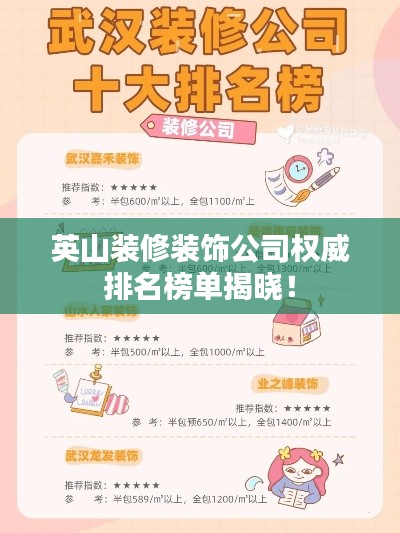 英山装修装饰公司权威排名榜单揭晓！